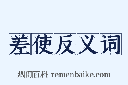 差使反义词是什么意思的图片